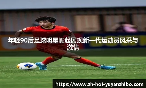 [法甲]南野拓实制胜球 摩纳哥力克巴黎圣日耳曼